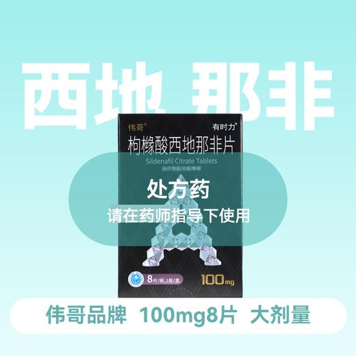 伟哥有时力枸橼酸西地那非片100mg*8片 商品图0