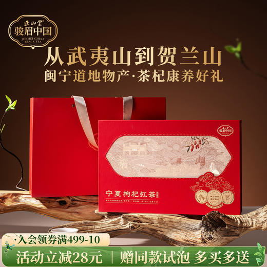 正山堂 宁夏枸杞红茶礼盒装 骏眉中国正宗武夷高香红茶枸杞叶茶送礼 商品图0