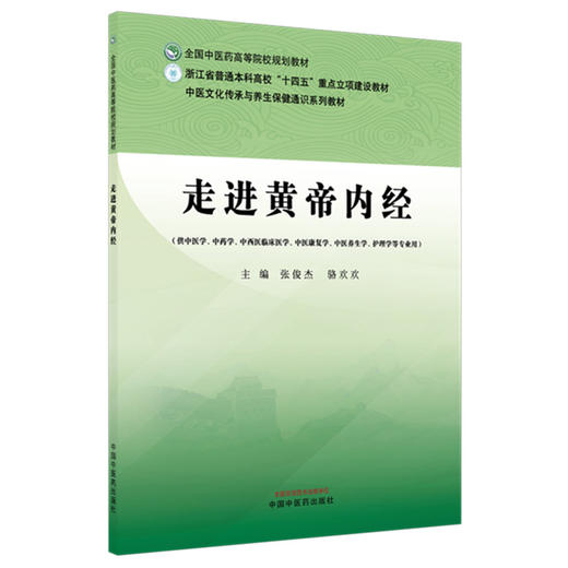 走进黄帝内经 张俊杰 骆欢欢 主编 全国中医药高等院校规划教材 供中医学 中药学 中西医临床医学 中医康复学 中国中医药出版社 商品图1