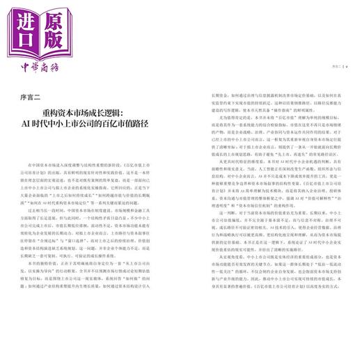 【中商原版】百亿市值上市公司培育计划 港台原版 席春迎 香港中华书局 商品图3