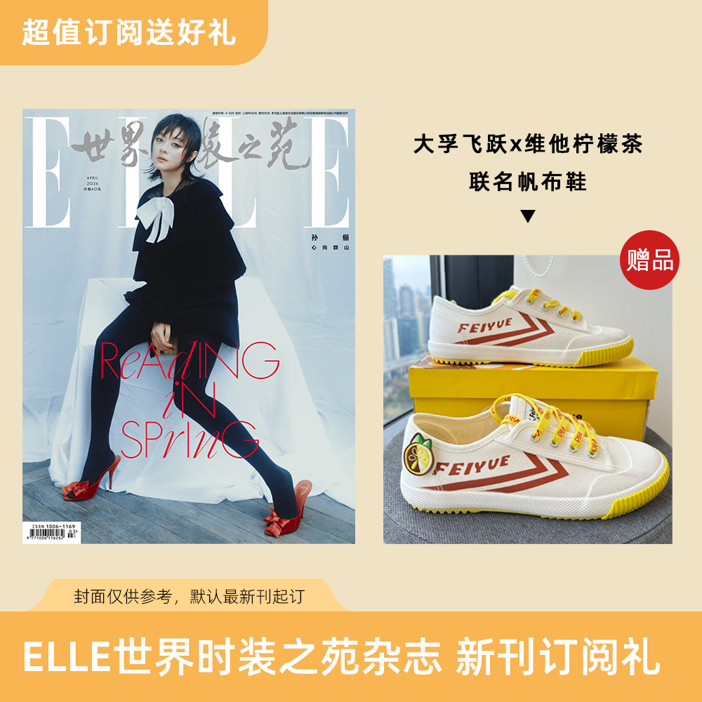 2026年ELLE世界时装之苑 订阅3期新刊杂志 送大孚飞跃 x 维他柠檬茶联名帆布鞋  默认最新刊起订【单本杂志无周边】