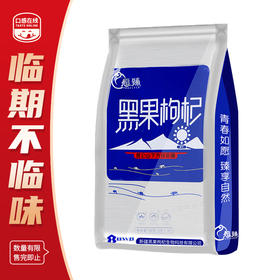 愿臻·黑枸杞·90g（3g*30袋）*2袋 （2026年8月1日到期）