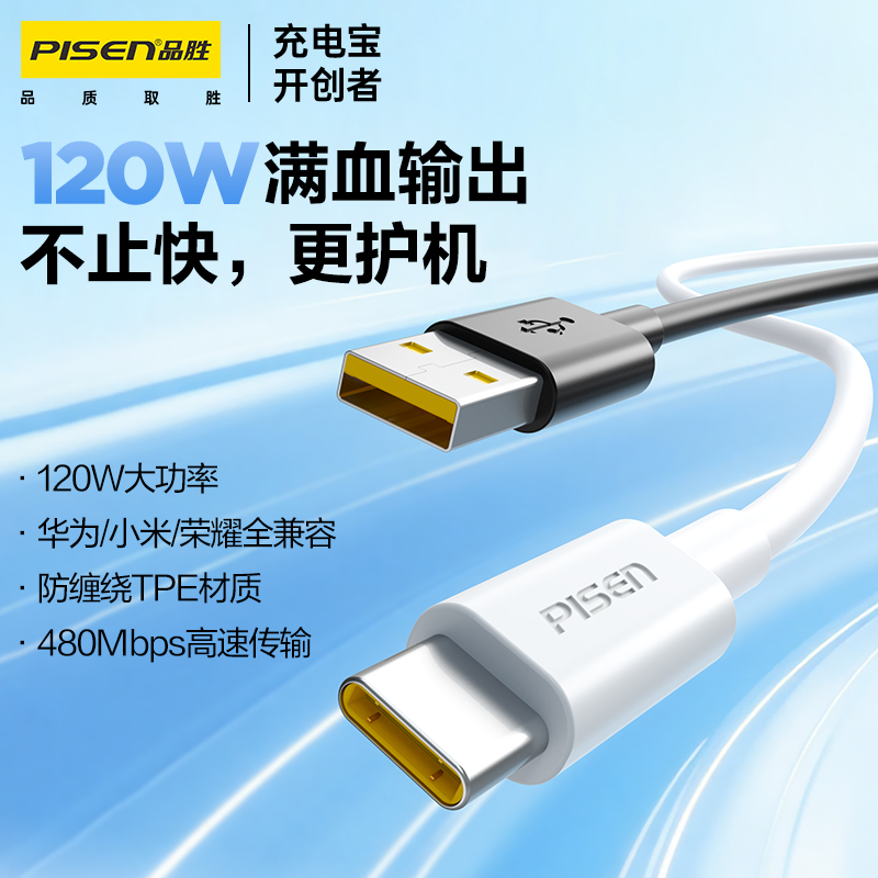 品胜  A to C 120W TPE快充数据线1.2米 支持小米/华为/荣耀等设备