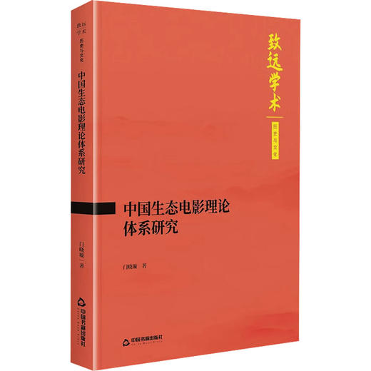 中国生态电影理论体系研究 商品图0