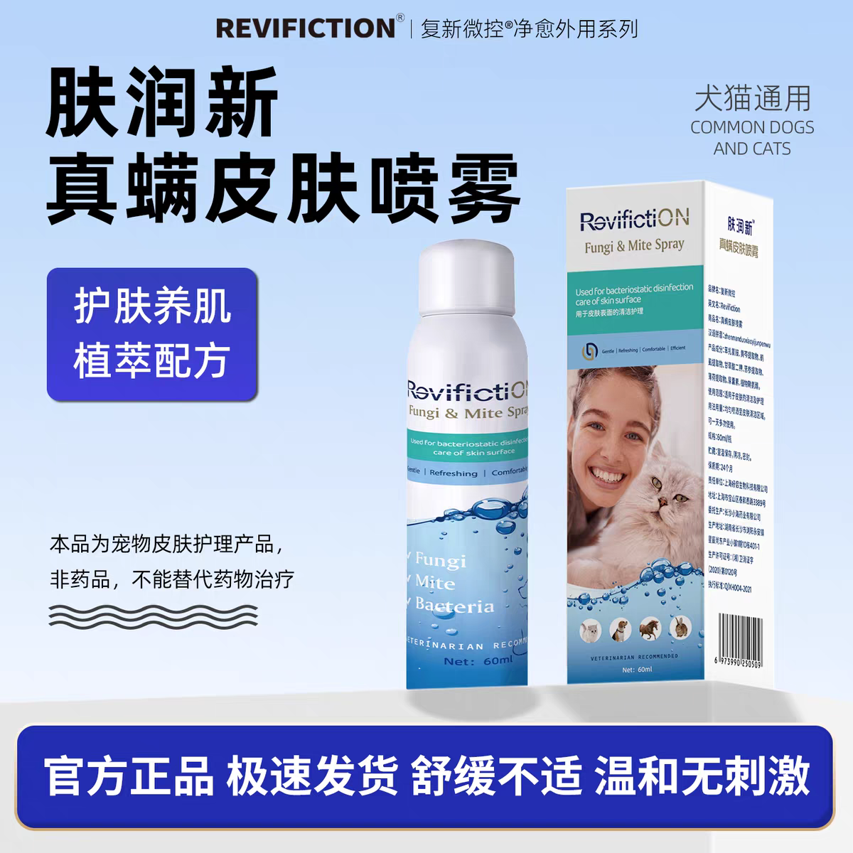 复新微控肤润新宠物真螨皮肤喷雾真菌细菌螨虫止痒代谢喷剂