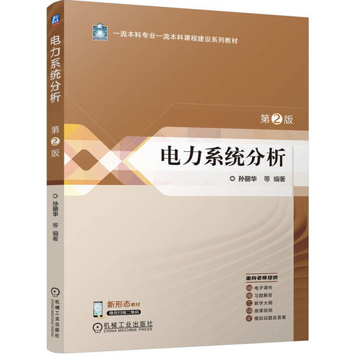 官网 电力系统分析 第2版 孙丽华 9787111766506 教材 机械工业出版社 商品图0