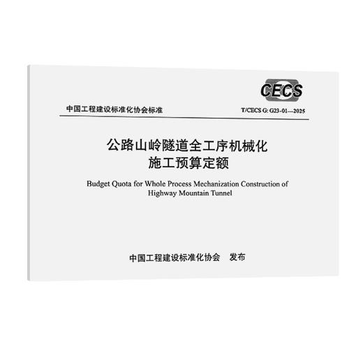 公路山岭隧道全工序机械化施工预算定额(T/CECS G:G23-01—2025) 商品图0