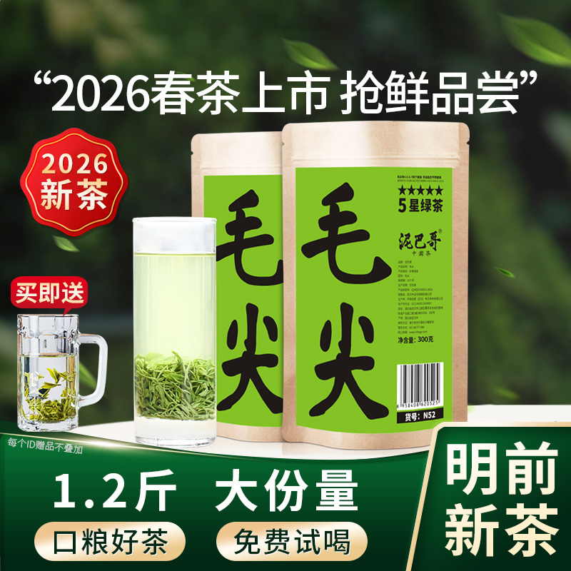 2026新茶上市泥巴哥5星毛尖绿茶明前春茶共600g口粮茶