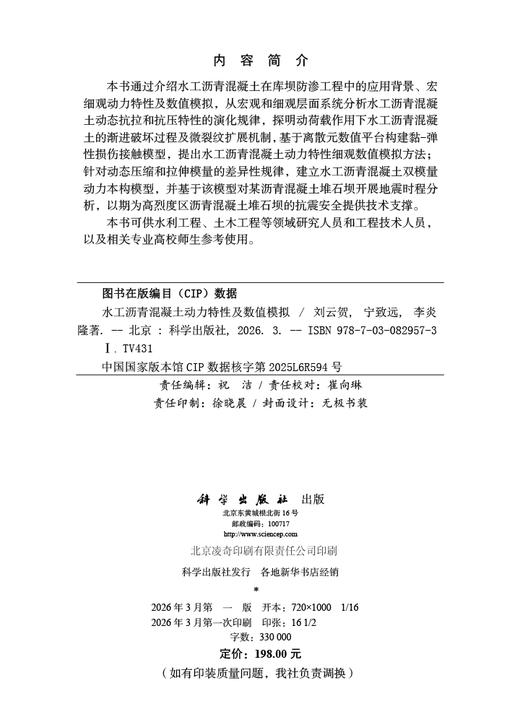 水工沥青混凝土动力特性及数值模拟 商品图2