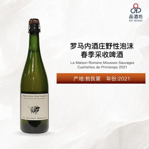 2021 La Maison Romane Mousses Sauvages Cueillettes de Printemps 罗曼尼庄园野性泡沫春季采收啤酒2021 商品图1