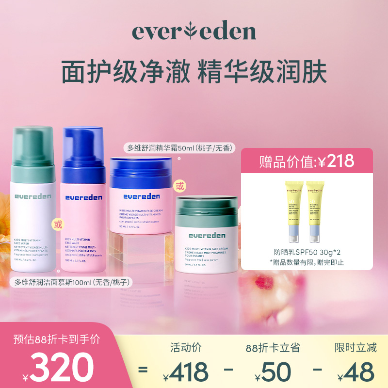 【新品上市】【套组】Evereden安唯伊儿童多维系列多维舒润洁面慕斯100ml（无香/桃子）/多维舒润精华霜50ml（无香/桃子）/多维果萃喷雾75ml