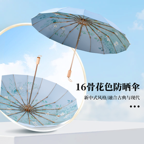 【赠送同色系伞袋】国风彩胶晴雨两用伞 UPF50+防晒值 多层高倍防晒保护 体感降温 加大加宽伞面 16骨稳固抗风 多种花型可选
