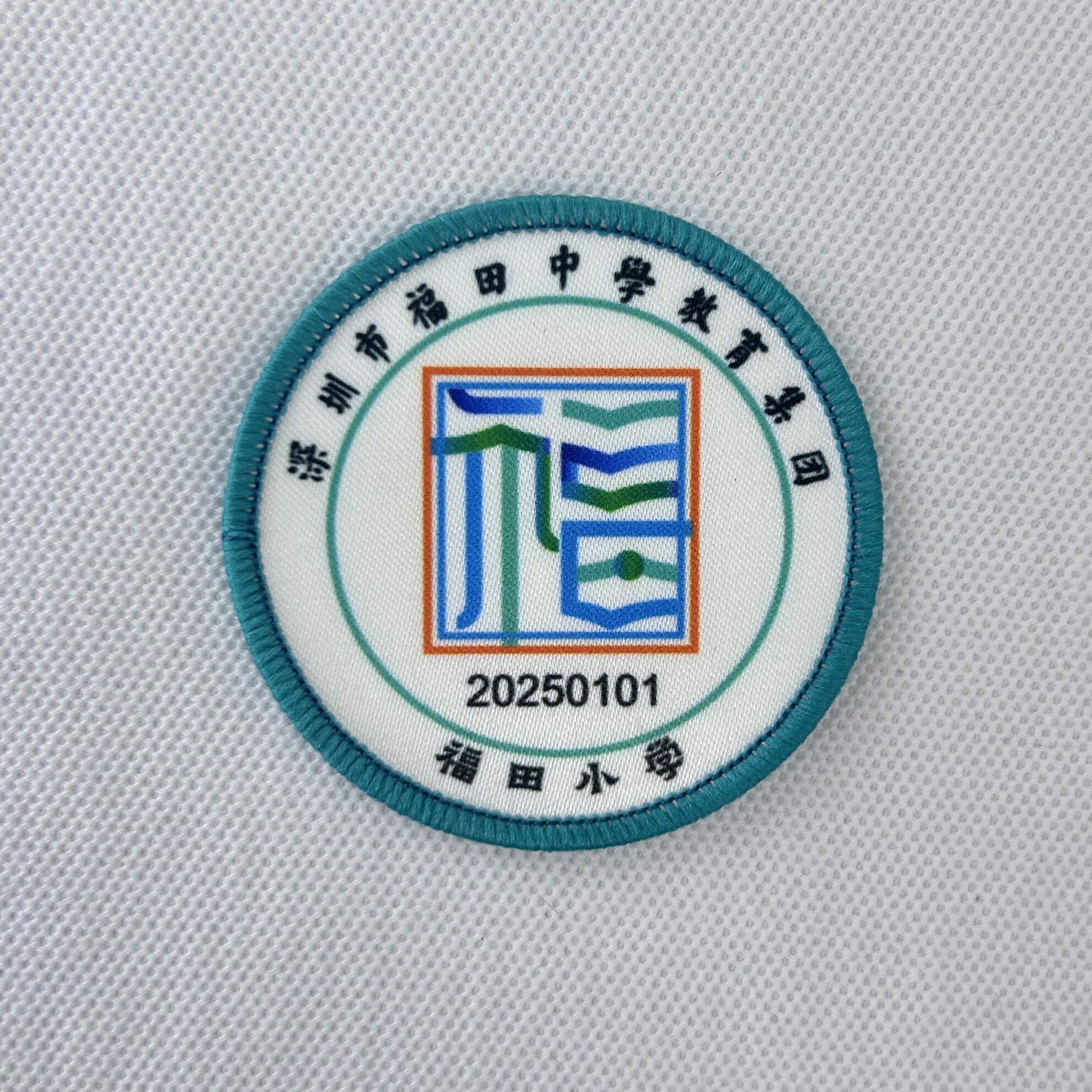 定制深圳市福田中学教育集团福田小学包边校徽学生姓名贴布标可缝烫
