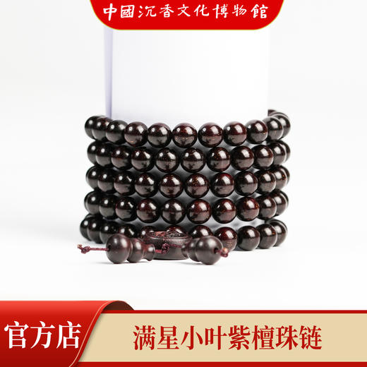 【中国沉香文化博物馆】小叶紫檀8mm*108颗 满星级别 商品图0