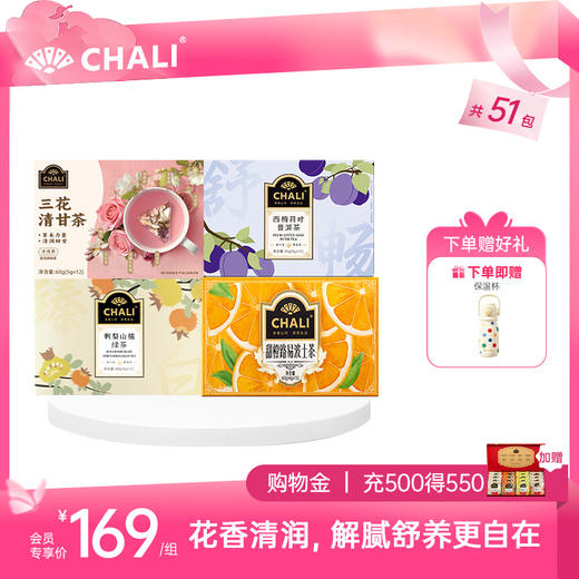 【轻畅套餐】CHALI花韵轻畅套餐（三花清甘茶+西梅荷叶普洱茶+刺梨山楂绿茶+甜橙波士茶） 商品图0