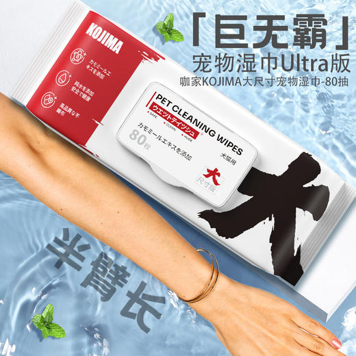 KOJIMA巨无霸宠物湿巾半臂长狗狗猫咪专用湿巾80抽免洗全身清洁 商品图0