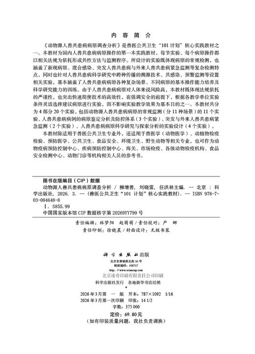 动物源人兽共患病病原调查分析 9787030846488 商品图2
