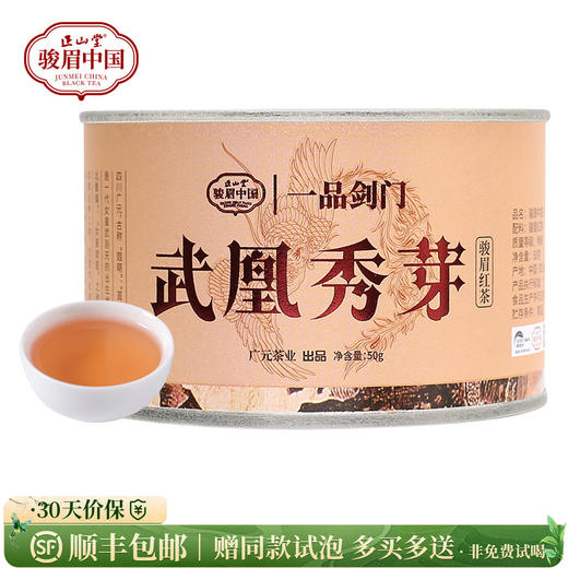 正山堂骏眉中国 四川广元红武凰秀芽 红茶茶叶特级花香型罐装50g/100g 商品图0