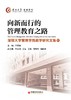 【官方旗舰店】向新而行的管理教育之路：深圳大学管理学院教学研究文集11 AI时代下人才培养与教学创新实践 商品缩略图1