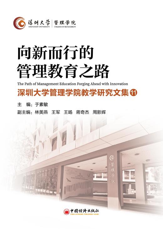 【官方旗舰店】向新而行的管理教育之路：深圳大学管理学院教学研究文集11 AI时代下人才培养与教学创新实践 商品图1