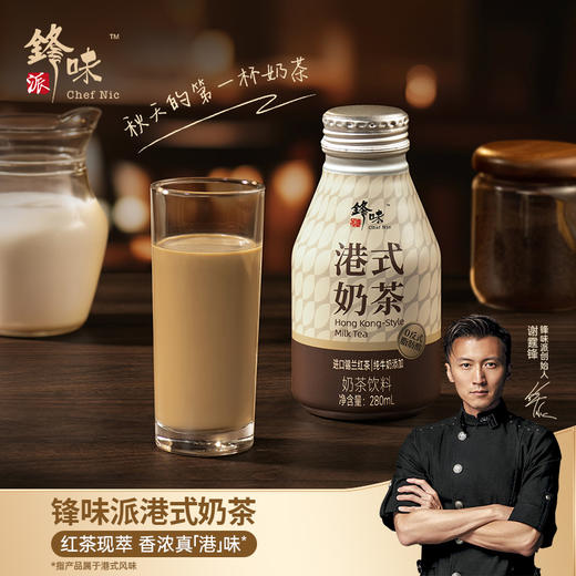 【自营】锋味派港味奶茶280ml/瓶 饮料整箱装 0植脂末锡兰红茶港式奶茶 商品图1
