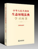 中华人民共和国生态环境法典学习问答 核心问题采用一问一答 ，收录相关规定及典型案例 实用全面 2026年3月 法律出版社 商品缩略图1
