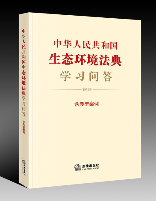 中华人民共和国生态环境法典学习问答 核心问题采用一问一答 ，收录相关规定及典型案例 实用全面 2026年3月 法律出版社 商品图1
