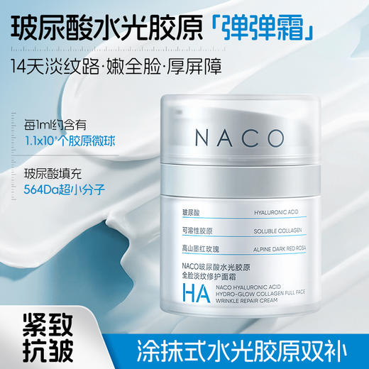 【老客专享福利】NACO玻尿酸水光胶原全脸淡纹修护面霜48g/盒#涂抹式水光胶原（弹弹霜） 商品图0