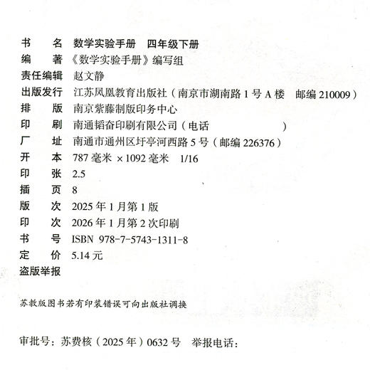2026春 数学实验手册 四年级下册 4下 小学教辅 小学数学课实验教学参考资料 江苏凤凰教育出版社 商品图1
