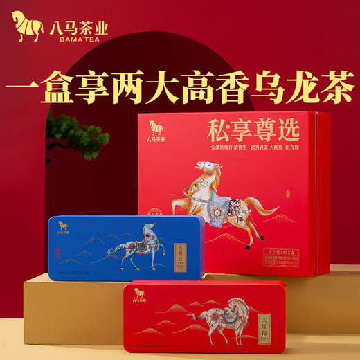 八马茶业｜私享尊选红组合装清香型铁观音+大红袍412g 商品图0