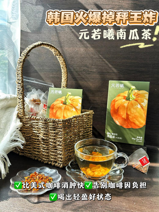 【元若曦南瓜茶】0糖0卡告别水肿脸！明星都在喝的养生茶新顶流-CC 商品图8
