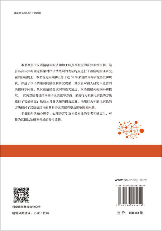 汉语情绪词的认知神经机制与具身表征 范宁 9787030835659 商品图1