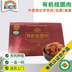 包邮 彩虹雨 大同仙果 有机桂圆肉150g 广西特产干货礼盒