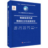 青藏高原热源精细化分布规律研究 马耀明等 9787030819529 商品缩略图0