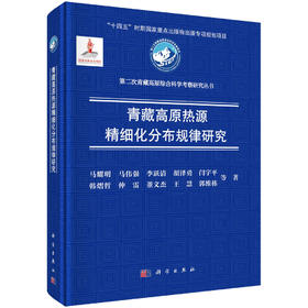 青藏高原热源精细化分布规律研究 马耀明等 9787030819529
