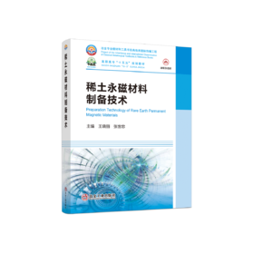 稀土永磁材料制备技术
