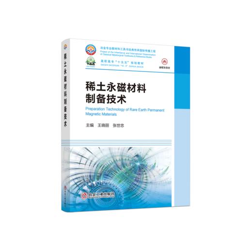 稀土永磁材料制备技术 商品图0
