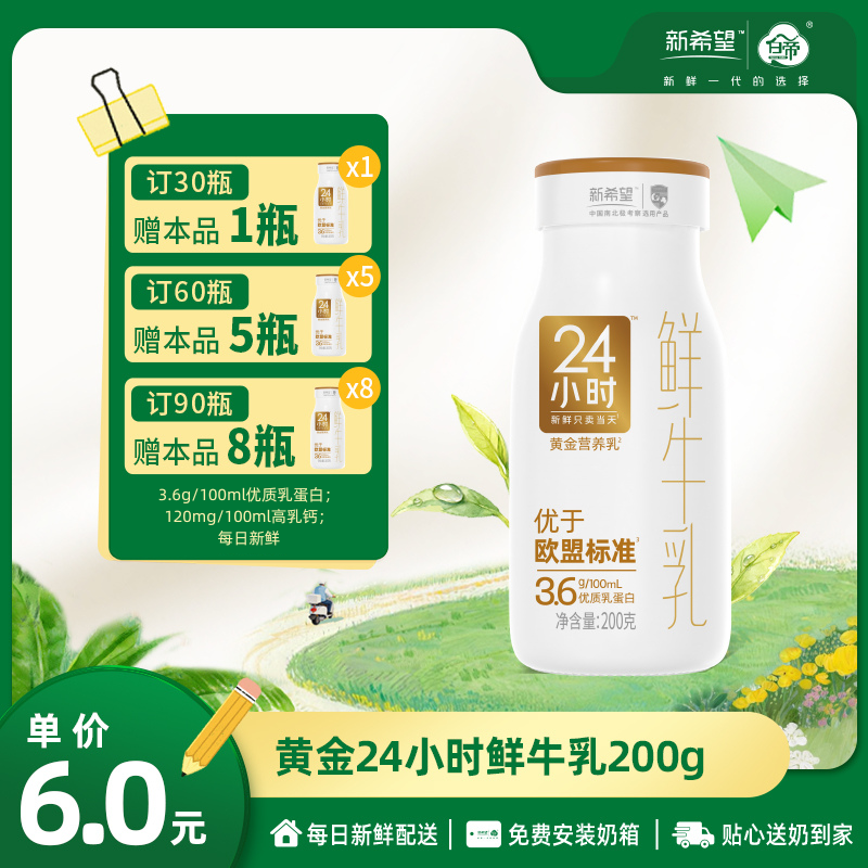 【订90瓶 赠本品8瓶】新希望玻璃瓶黄金24小时鲜牛乳200g