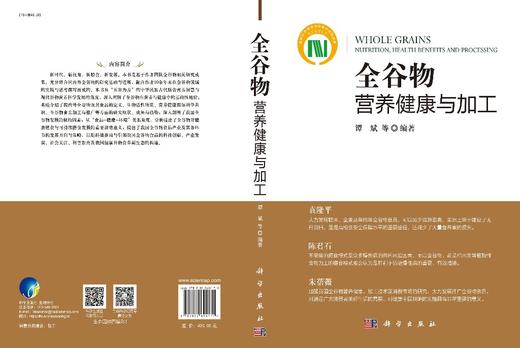 [按需印刷]全谷物营养健康与加工 商品图2