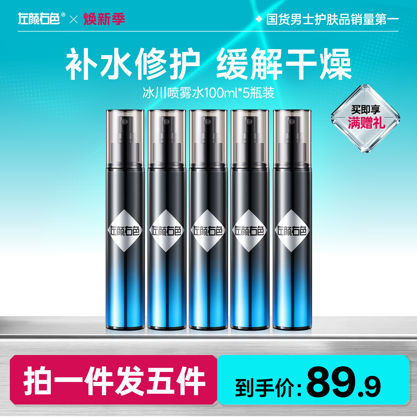 🔥超值秒杀 | 🎁拍1得5 >左颜右色 冰川喷雾水100ml*5瓶