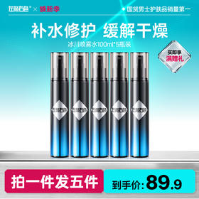 🔥超值秒杀 | 🎁拍1得5 >左颜右色 冰川喷雾水100ml*5瓶