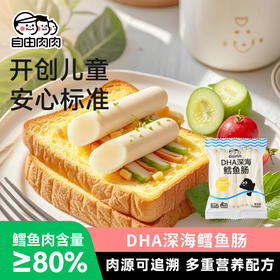 自由肉肉 DHA鳕鱼肠 120g/袋（8根） 甄选阿拉斯加深海鳕鱼 添加DHA藻油 双重DHA 真料营养 鲜嫩爽滑Q弹细腻