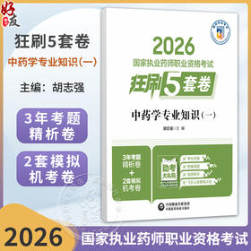 2026国家执业药师职业资格考试狂刷5套卷 中药学专业知识（一）胡志强 主编 3年考题精析卷+2套模拟机考卷 中国医药科技出版社
