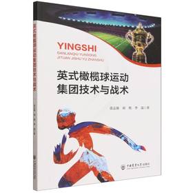 英式橄榄球运动集团技术与战术
