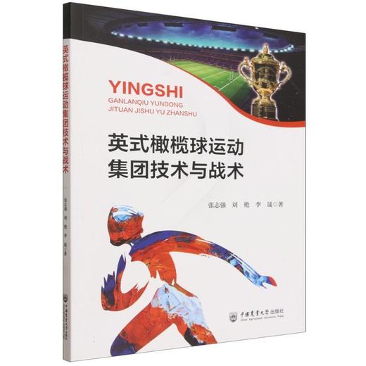 英式橄榄球运动集团技术与战术 商品图0