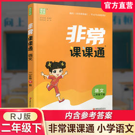 人教版 2026年春 非常课课通 语文二年级下册 2下 含参考答案 课内课外教材全解 课本解读 小学生教辅辅导资料 教学参考