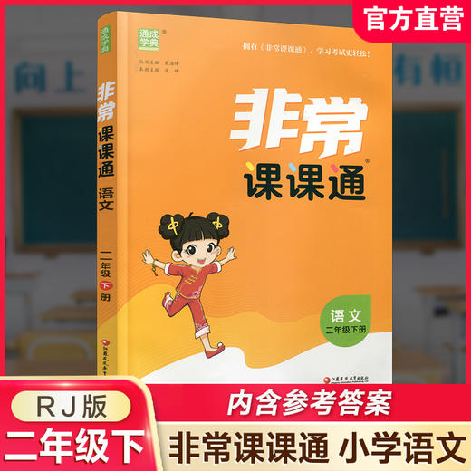 人教版 2026年春 非常课课通 语文二年级下册 2下 含参考答案 课内课外教材全解 课本解读 小学生教辅辅导资料 教学参考 商品图0