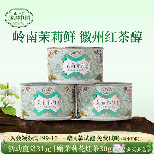 正山堂骏眉中国 茉莉祁红祁门红茶香螺 正宗安徽高香茶叶罐装送礼 商品图0