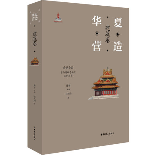 华夏营造:建筑卷 商品图0