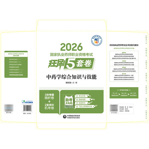 2026国家执业药师职业资格考试狂刷5套卷 中药学综合知识与技能 胡志强 主编 3年考题精析卷+2套模拟机考卷 中国医药科技出版社 商品图2